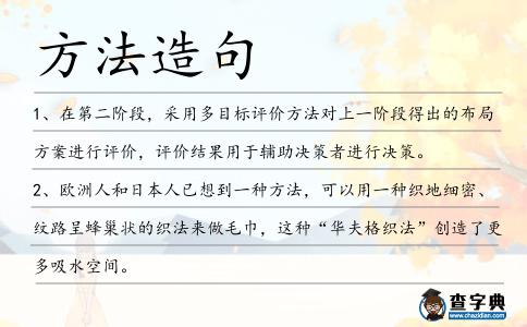 方法造句