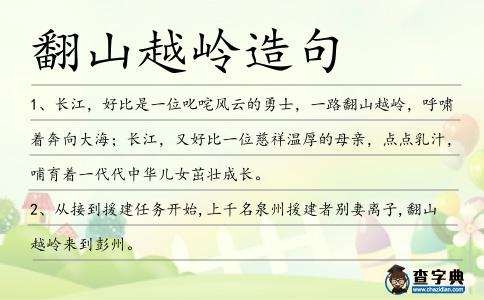 翻山越嶺造句