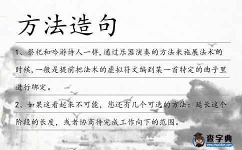 方法造句