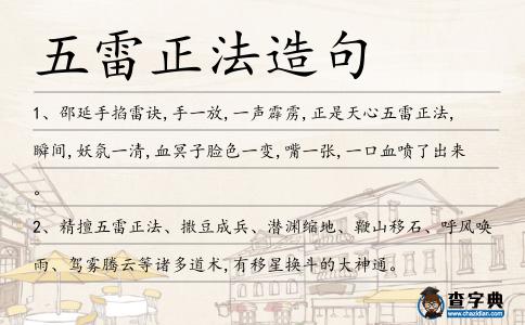 五雷正法造句