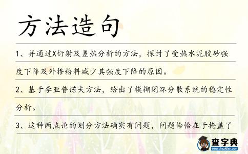 方法造句
