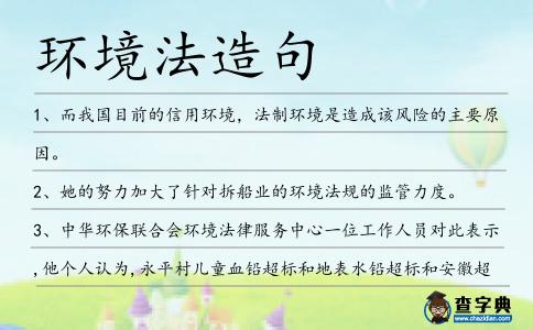 環境法造句