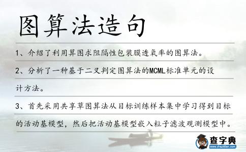 圖算法造句