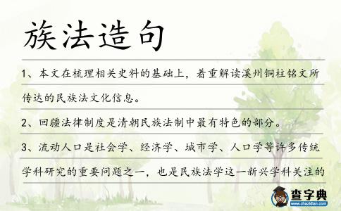 族法造句