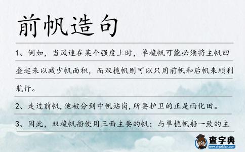 前帆造句