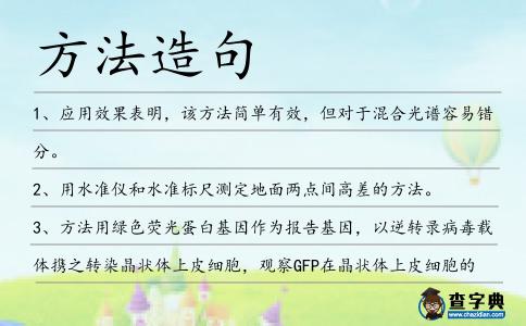 方法造句