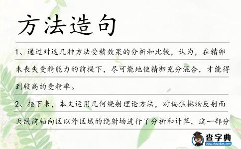 方法造句
