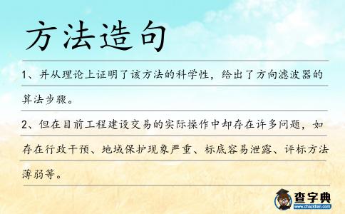 方法造句