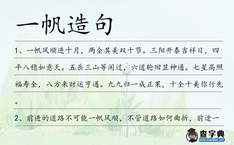一帆造句
