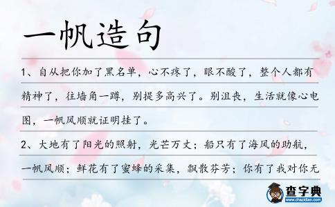 一帆造句