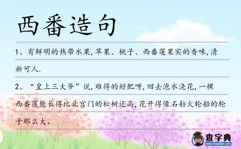 西番造句