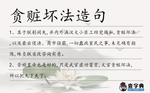 貪贓壞法造句