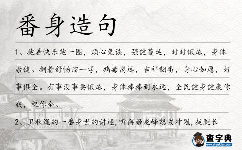 番身造句