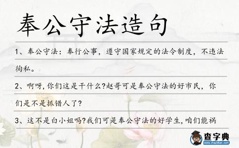 奉公守法造句