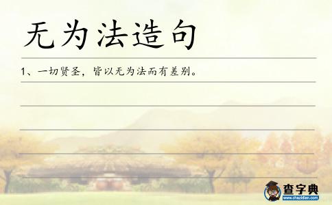 無為法造句