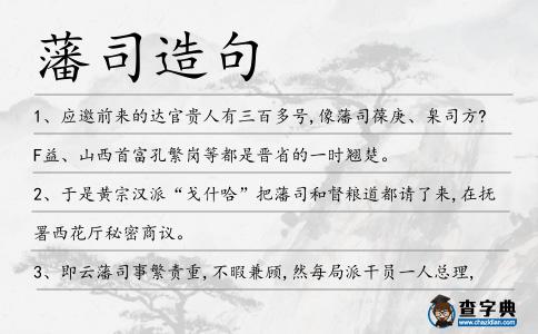 藩司造句