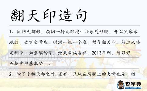 翻天印造句