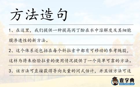 方法造句