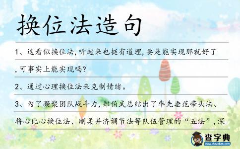 換位法造句