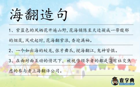海翻造句