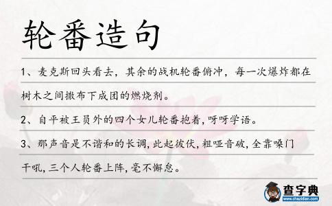 輪番造句