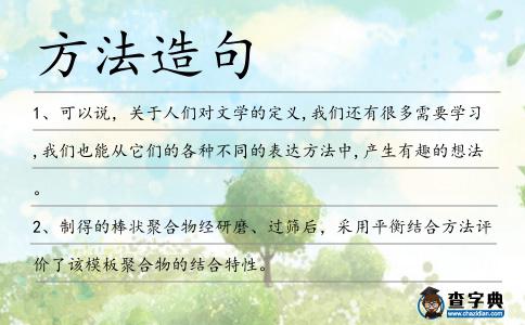 方法造句