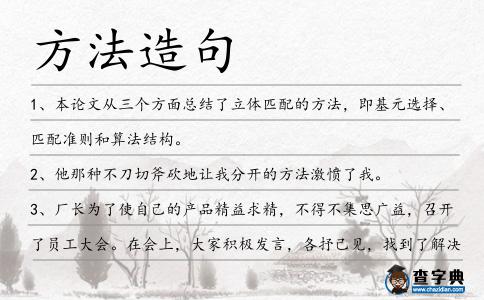 方法造句