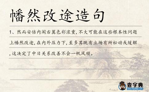 幡然改途造句
