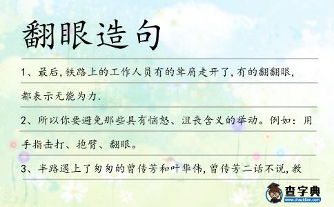 翻眼造句