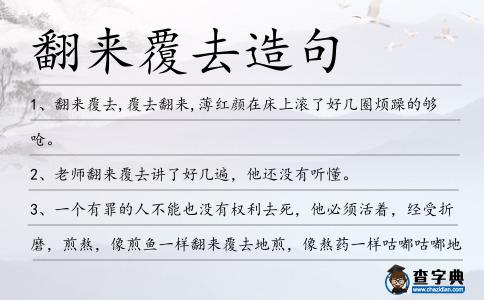 翻來覆去造句