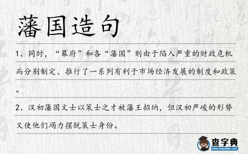 藩國造句