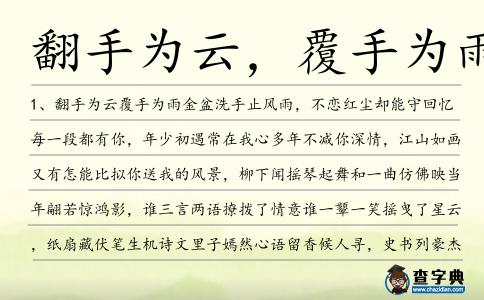 翻手為云,覆手為雨造句