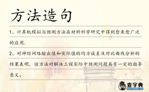方法造句