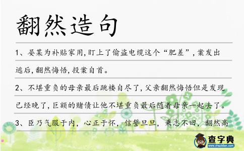 翻然造句
