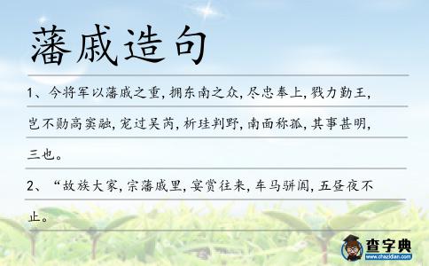 藩戚造句