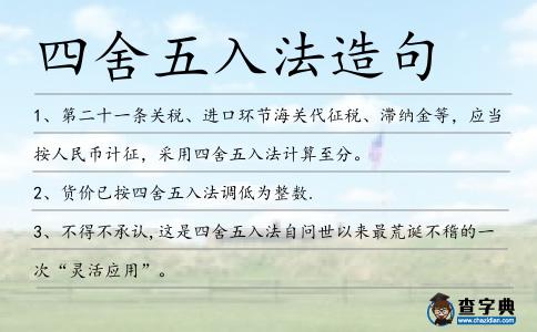 四舍五入法造句