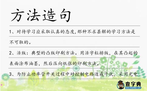 方法造句