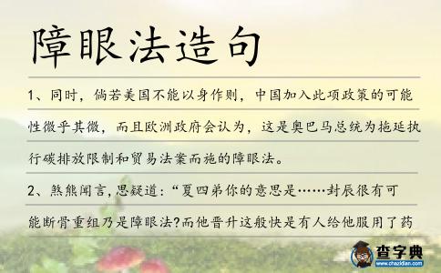 障眼法造句