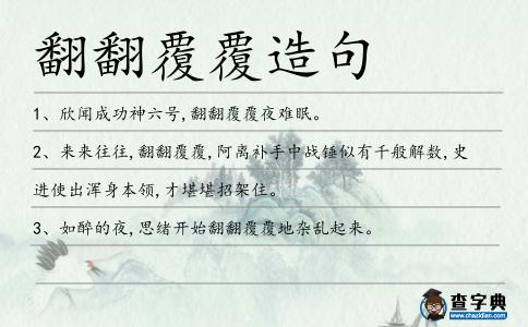 翻翻覆覆造句