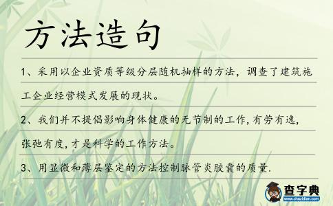 方法造句