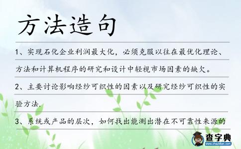 方法造句