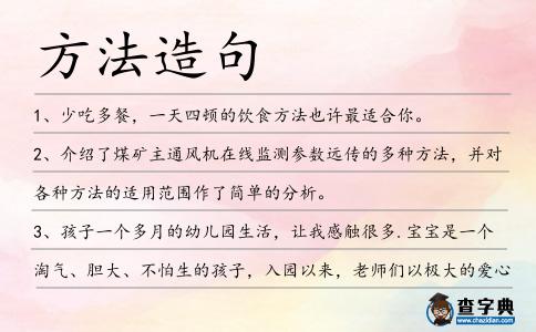 方法造句