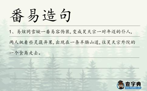 番易造句