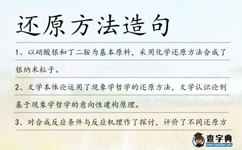 還原方法造句