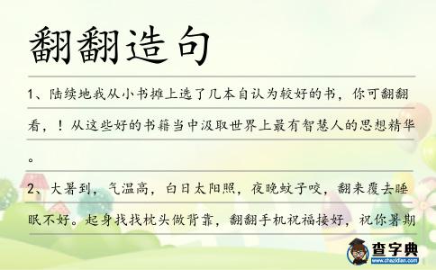 翻翻造句