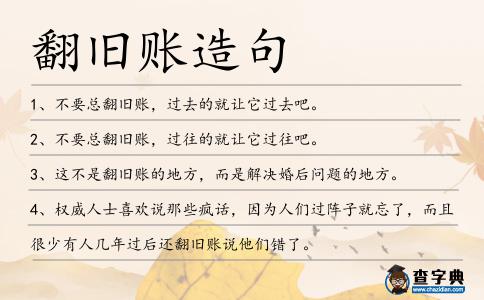 翻舊賬造句