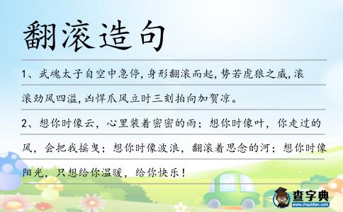 翻滾造句