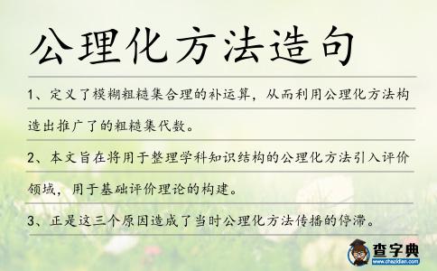 公理化方法造句