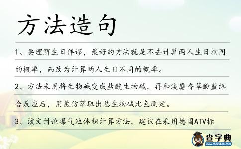 方法造句