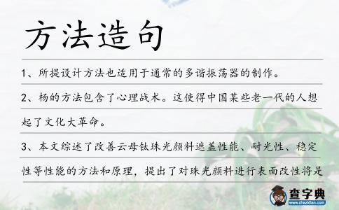 方法造句